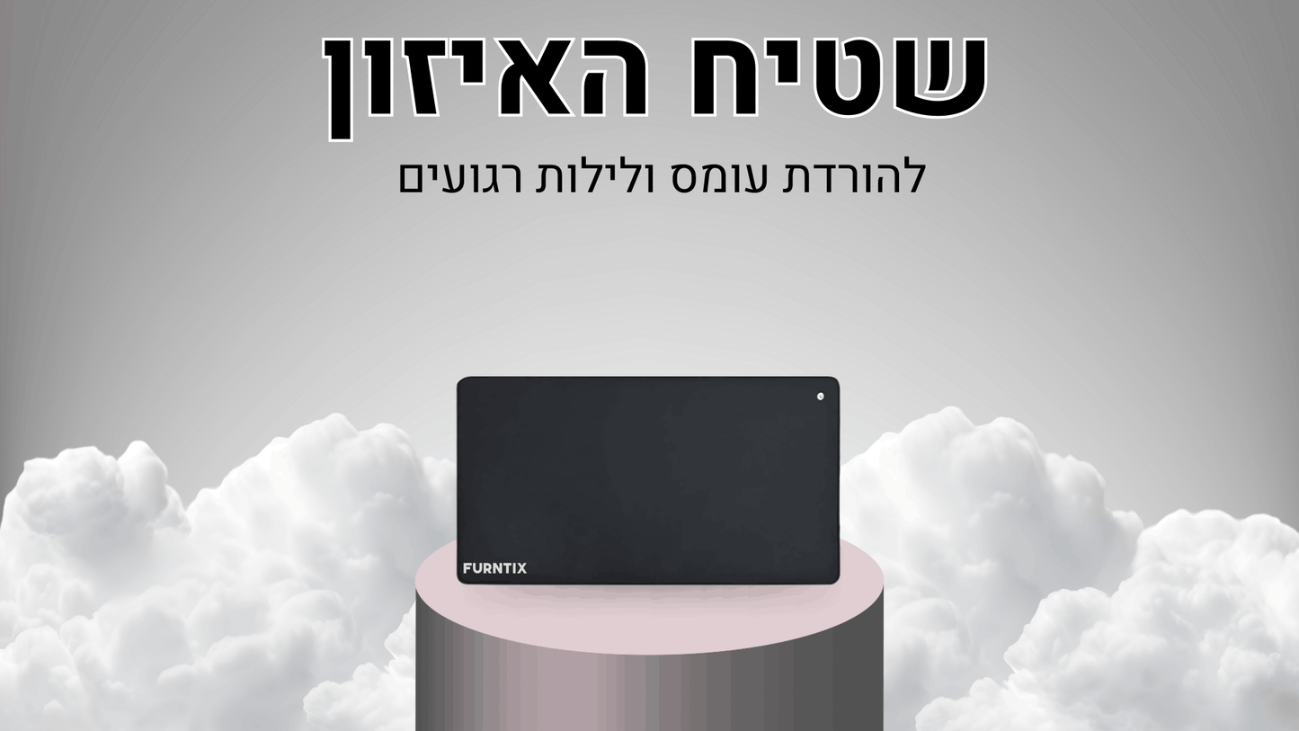 שטיח האיזון מבית Furntix™
