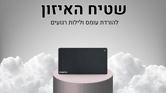 שטיח האיזון מבית Furntix™